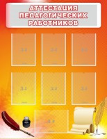 Стенд "Аттестация педагогических работников" - fgospostavki.ru - Хабаровск