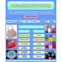 Стенд "Вязание крючком" - fgospostavki.ru - Хабаровск