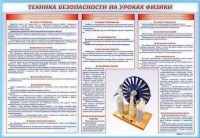 Стенд-уголок "Техника безопасности на уроках физики" - fgospostavki.ru - Хабаровск