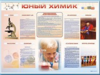 Стенд-уголок "Юный химик" - fgospostavki.ru - Хабаровск