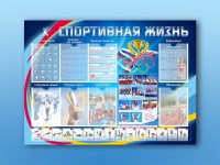 Стенд-уголок "Спортивная жизнь" - fgospostavki.ru - Хабаровск