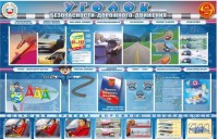 Стенд "Уголок безопасности дорожного движения" для 7-11 классов - fgospostavki.ru - Хабаровск