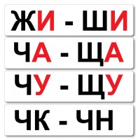 Набор магнитных карточек "Жи-Ши" - fgospostavki.ru - Хабаровск