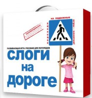 Развивающая игра "Слоги на дороге" - fgospostavki.ru - Хабаровск