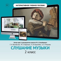 Слушание музыки. 2 класс - fgospostavki.ru - Хабаровск