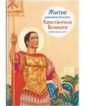 Житие равноапостольного Константина Великого в пересказе для детей - fgospostavki.ru - Хабаровск