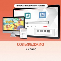 Сольфеджио. 3 класс - fgospostavki.ru - Хабаровск
