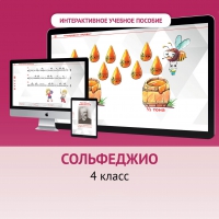 Сольфеджио. 4 класс - fgospostavki.ru - Хабаровск