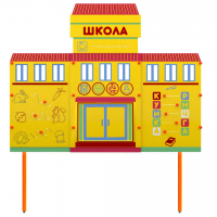 Учебно-игровой макет Школа стационарный - fgospostavki.ru - Хабаровск