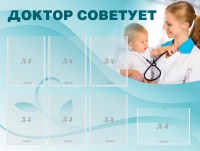 Стенд "Доктор советует" - fgospostavki.ru - Хабаровск