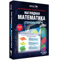Наглядная математика. Стереометрия - fgospostavki.ru - Хабаровск