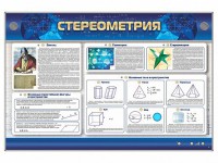 Интерактивный электрифицированный стенд "Стереометрия" - fgospostavki.ru - Хабаровск