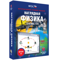Наглядная физика. Статика. СТО - fgospostavki.ru - Хабаровск