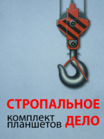 Комплект плакатов "Стропальное дело" - fgospostavki.ru - Хабаровск