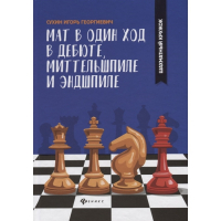 Сухин И. "Мат в один ход в дебюте, миттельшпиле и эндшпиле."  - fgospostavki.ru - Хабаровск