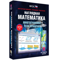 Наглядная математика. Многогранники. Тела вращения - fgospostavki.ru - Хабаровск