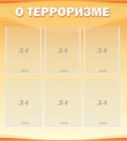 Стенд "О терроризме" - fgospostavki.ru - Хабаровск