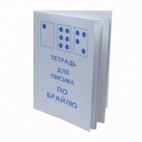 Тетрадь для письма по Брайлю - fgospostavki.ru - Хабаровск