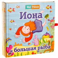 Иона и большая рыба - fgospostavki.ru - Хабаровск