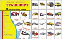 Демонстрационные карточки "Транспорт" - fgospostavki.ru - Хабаровск