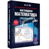 Наглядная математика. Треугольники - fgospostavki.ru - Хабаровск