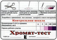 Тест-система «Хромат-тест» - fgospostavki.ru - Хабаровск