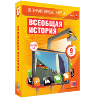 Интерактивные карты. Всеобщая история. 9 класс - fgospostavki.ru - Хабаровск