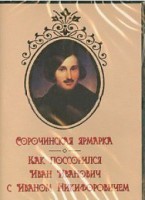 DVD "Сорочинская ярмарка. Как поссорился Иван Иванович с Иваном Никифоровичем" - fgospostavki.ru - Хабаровск
