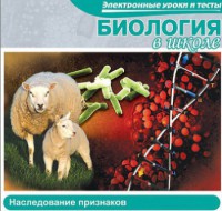 CD "Биология в школе. Наследование признаков" (электронные уроки и тесты) - fgospostavki.ru - Хабаровск