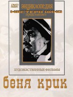 DVD "Беня Крик" - fgospostavki.ru - Хабаровск