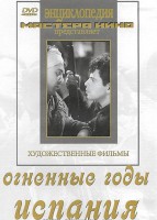 DVD художественный фильм "Огненные годы. Испания" - fgospostavki.ru - Хабаровск