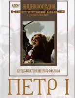 DVD художественный фильм "Петр 1" - fgospostavki.ru - Хабаровск