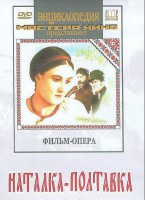 DVD "Наталка-Полтавка" фильм-опера Н.Лысенко - fgospostavki.ru - Хабаровск