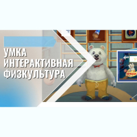 «Интерактивная физкультура УМКА» -  мультимедийный центр для детских занятий - fgospostavki.ru - Хабаровск