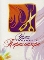 DVD "Уроки домашнего парикмахера" - fgospostavki.ru - Хабаровск