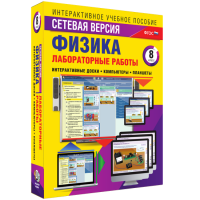Лабораторные работы по физике 8 класс. Сетевая версия - fgospostavki.ru - Хабаровск