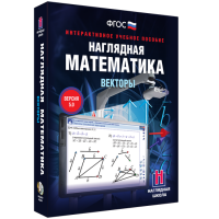 Наглядная математика. Векторы - fgospostavki.ru - Хабаровск