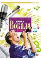 DVD "Уроки вокала" - fgospostavki.ru - Хабаровск