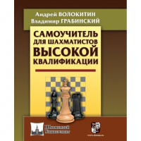 Волокитин А. "Самоучитель для шахматистов высокой квалификации"  - fgospostavki.ru - Хабаровск