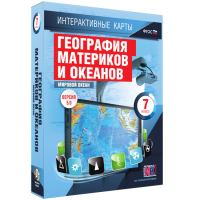 Интерактивные карты. География материков и океанов. 7 класс. Мировой океан. - fgospostavki.ru - Хабаровск