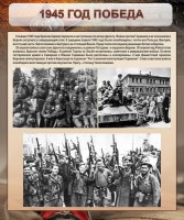 Стенд "1945 год. Победа." - fgospostavki.ru - Хабаровск