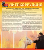 Стенд "Антикоррупция" - fgospostavki.ru - Хабаровск