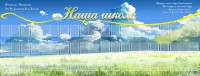 Стенд "Наша школа" - fgospostavki.ru - Хабаровск