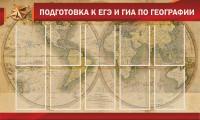 Стенд "Подготовка к ЕГЭ и ОГЭ по географии" Вариант 2 - fgospostavki.ru - Хабаровск
