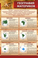 Стенд "География материков" - fgospostavki.ru - Хабаровск