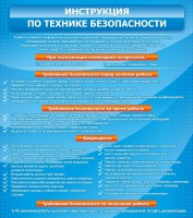 Стенд "Инструкция по технике безопасности" - fgospostavki.ru - Хабаровск