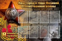 Стенд "Наш город в годы Великой Отечественной войны" - fgospostavki.ru - Хабаровск