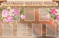 Стенд "Учителями славится школа" - fgospostavki.ru - Хабаровск