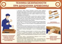 Стенд "Техника безопасности при долблении древесины" - fgospostavki.ru - Хабаровск