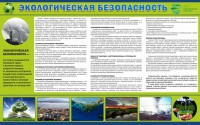 Стенд "Экологическая безопасность" - fgospostavki.ru - Хабаровск